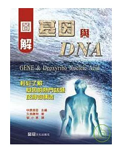 圖解基因與DNA