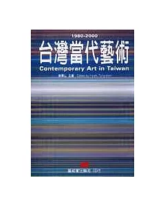 台灣當代藝術1980-2000