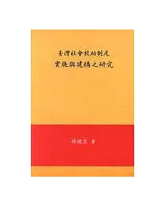 台灣社會救助制度實施與建構之研究