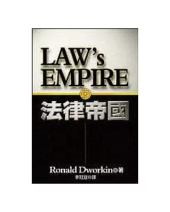 法律帝國Law`s Empire