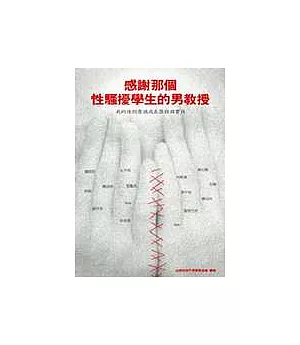 感謝那個性騷擾學生的男教授：我的性別意識成長歷程與實踐