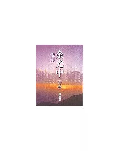 悅讀余光中[詩選]