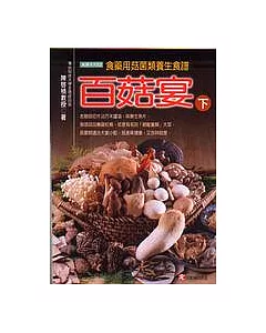 百菇宴(下)：食藥用菇菌類養生食譜