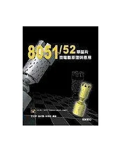 8051/52單晶片微電腦原理與應用