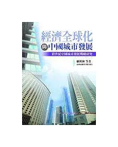 經濟全球化與中國城市發展─跨世紀中國城市發展戰略研究