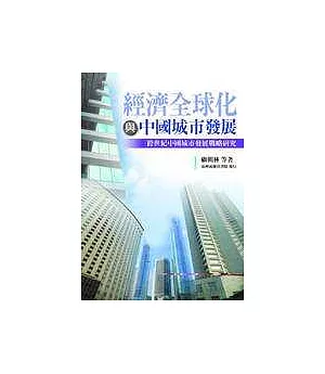 經濟全球化與中國城市發展─跨世紀中國城市發展戰略研究