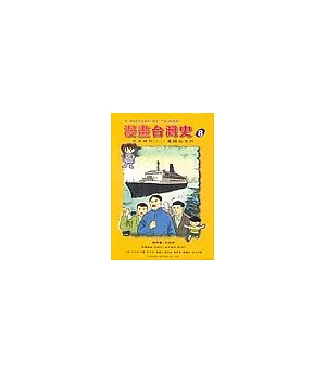 漫畫台灣史8：日本時代(下)覺醒的年代
