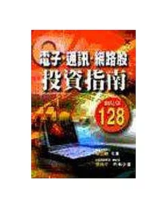 電子、通訊、網路股投資指南