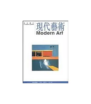 現代藝術Modern Art