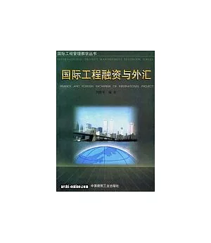 國際工程管理系列叢書(9):國際工程融資與外匯