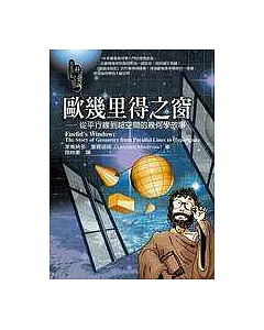 歐幾里得之窗─從平行線到超空間的幾何學故事