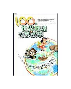 100個世界地理的奇妙故事