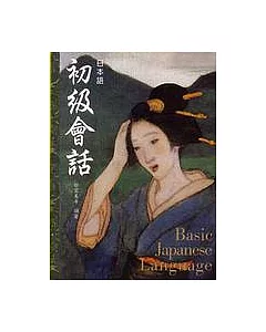 日本語初級會話(書+1CD)