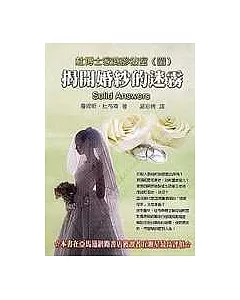 杜博士家庭診療室(四)－揭開婚紗的迷霧