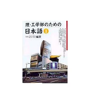 理‧工學部    日本語１(書+CD)