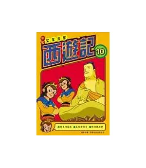 西遊記(10);中國名著漫畫