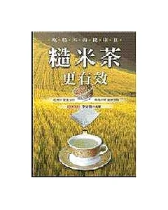 吃糙米尚健康Ⅱ─糙米茶更有效