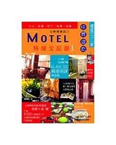 MOTEL特搜全記錄1(台北、桃園、新竹、苗栗、宜蘭)