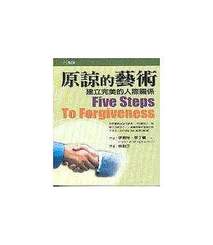 原諒的藝術：建立完美的人際關冒