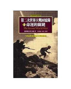 第二次世界大戰回憶錄：第四卷 命運的關鍵（1942年至1943年5月）