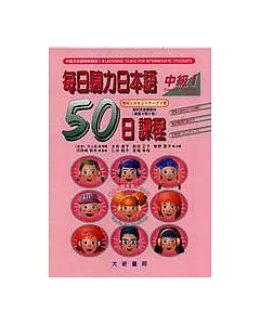 每日聽力日本語：50日課程－中級Ⅰ(卡帶)