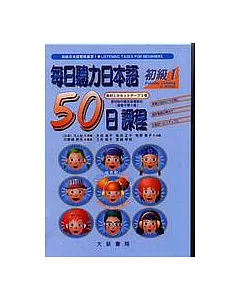每日聽力日本語：50日課程-初級I(卡帶)