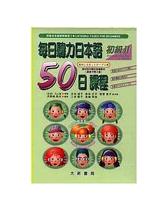 每日聽力日本語：50日課程-初級II(卡帶)