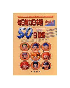 每日聽力日本語：50日課程-中級II(卡帶)