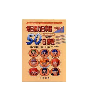 每日聽力日本語：50日課程-中級II(卡帶)
