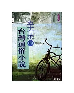 50年來的台灣通俗小說