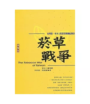 菸草戰爭：台灣第一本本土性菸害防制紀錄書