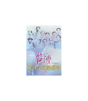 台灣現代小說的誕生