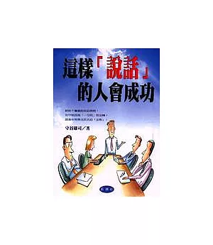 這樣「說話」的人會成功