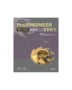Pro/ENGINEER 2001零件設計進階篇(上)
