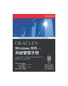 Oracle9i Windows 系列(一)：系統管理手冊
