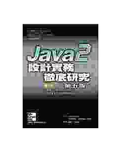 Java2設計實務—徹底研究(第五版)
