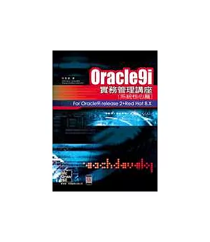Oracle9i實務管理講座－系統核心篇