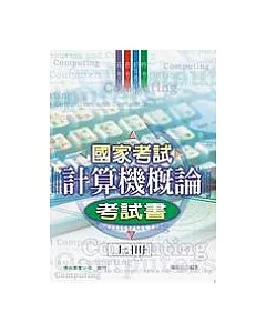 國家考試計算機概論考試書(上冊)