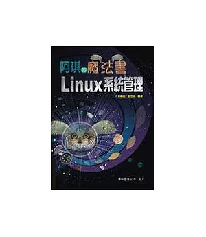 阿琪的魔法書：Linux 系統管理