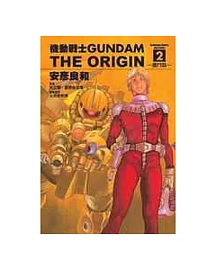 機動戰士GUNDAM THE ORIGIN(2)
