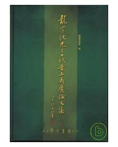 龍宇純先生七秩晉五壽慶論文集