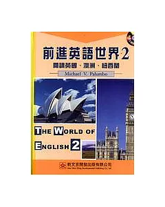 前進英語世界(2)：閱讀英國、澳洲、紐西蘭