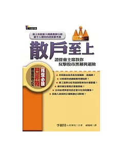 散戶至上：證管會主席教你反擊股市黑幕與避險