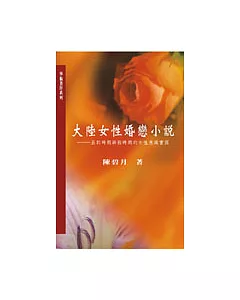 大陸女性婚戀小說：五四時期與新時期的女性意識書寫