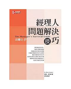 經理人問題解決技巧立即上手