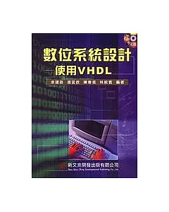 數位系統設計：使用VHDL