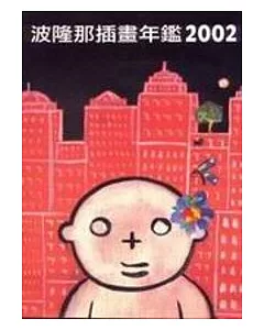 波隆那插畫年鑑2002