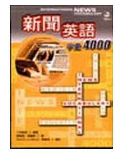 新聞英語字彙4000 (1書+4CD)