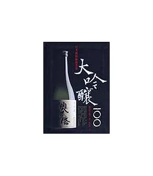 大吟釀100：日本酒的極致美學