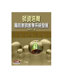 師資培育：職前教師教學系統發展